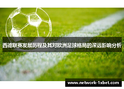 西德联赛发展历程及其对欧洲足球格局的深远影响分析