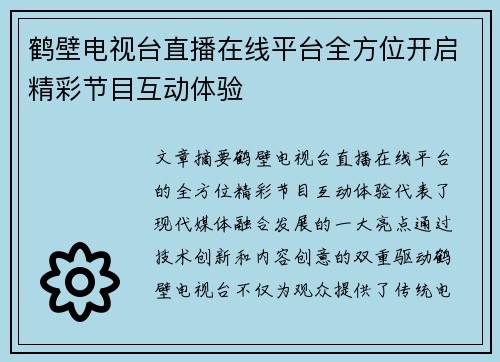 鹤壁电视台直播在线平台全方位开启精彩节目互动体验
