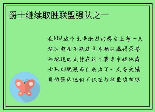 爵士继续取胜联盟强队之一