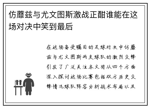 仿蘼兹与尤文图斯激战正酣谁能在这场对决中笑到最后