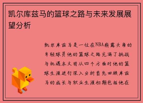 凯尔库兹马的篮球之路与未来发展展望分析