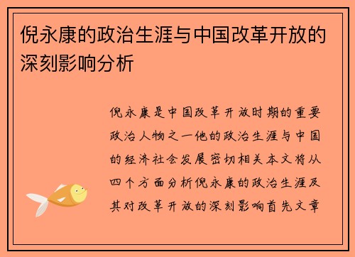 倪永康的政治生涯与中国改革开放的深刻影响分析