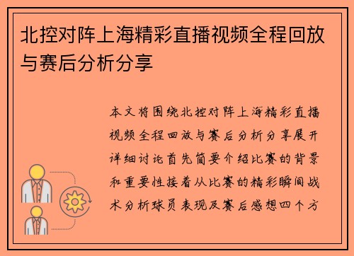 北控对阵上海精彩直播视频全程回放与赛后分析分享