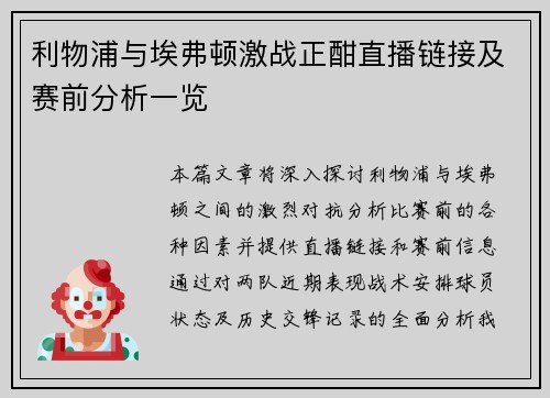 利物浦与埃弗顿激战正酣直播链接及赛前分析一览