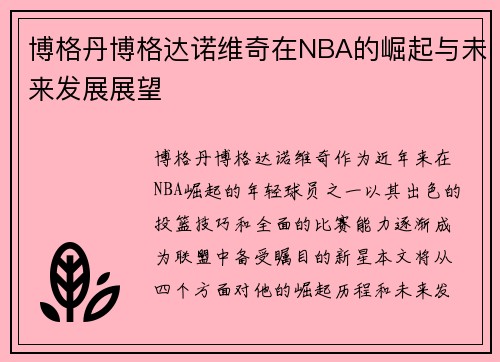 博格丹博格达诺维奇在NBA的崛起与未来发展展望