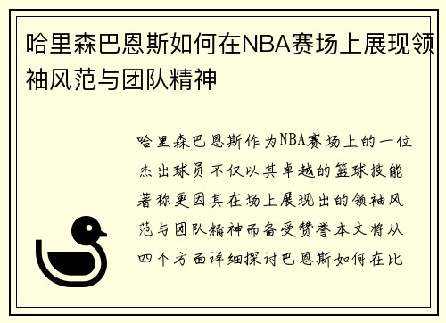 哈里森巴恩斯如何在NBA赛场上展现领袖风范与团队精神