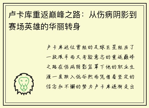 卢卡库重返巅峰之路：从伤病阴影到赛场英雄的华丽转身