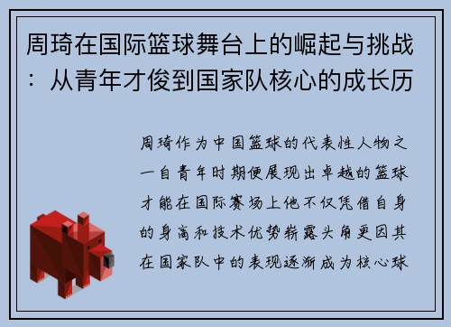 周琦在国际篮球舞台上的崛起与挑战：从青年才俊到国家队核心的成长历程
