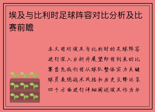 埃及与比利时足球阵容对比分析及比赛前瞻