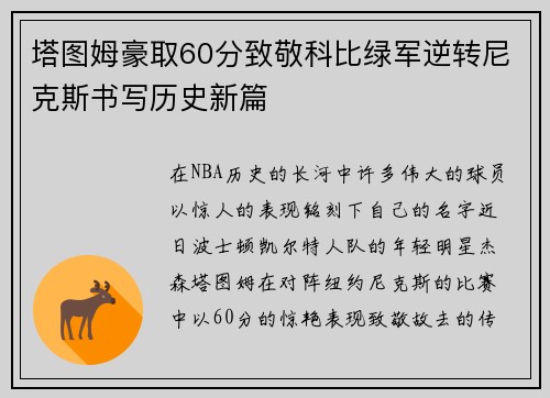 塔图姆豪取60分致敬科比绿军逆转尼克斯书写历史新篇
