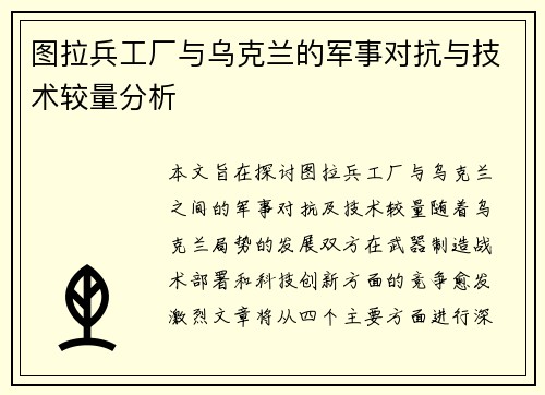 图拉兵工厂与乌克兰的军事对抗与技术较量分析