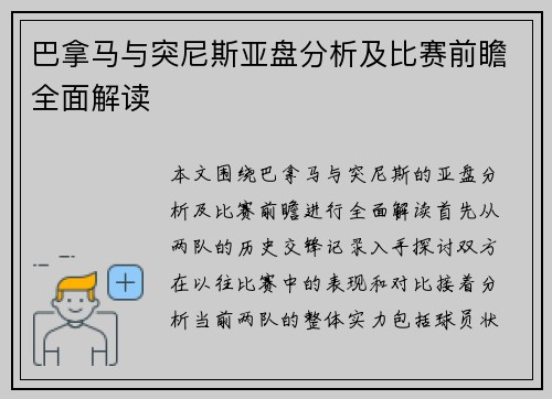巴拿马与突尼斯亚盘分析及比赛前瞻全面解读