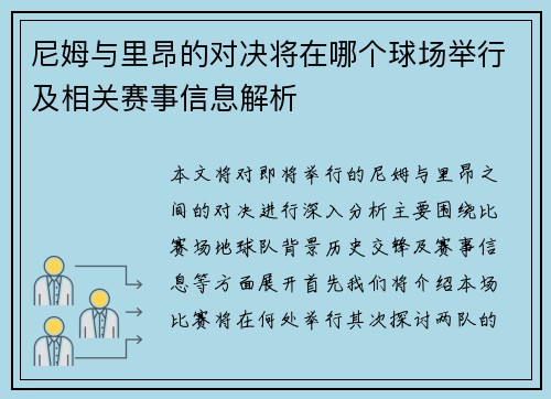 尼姆与里昂的对决将在哪个球场举行及相关赛事信息解析
