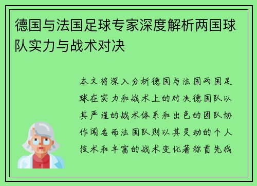德国与法国足球专家深度解析两国球队实力与战术对决